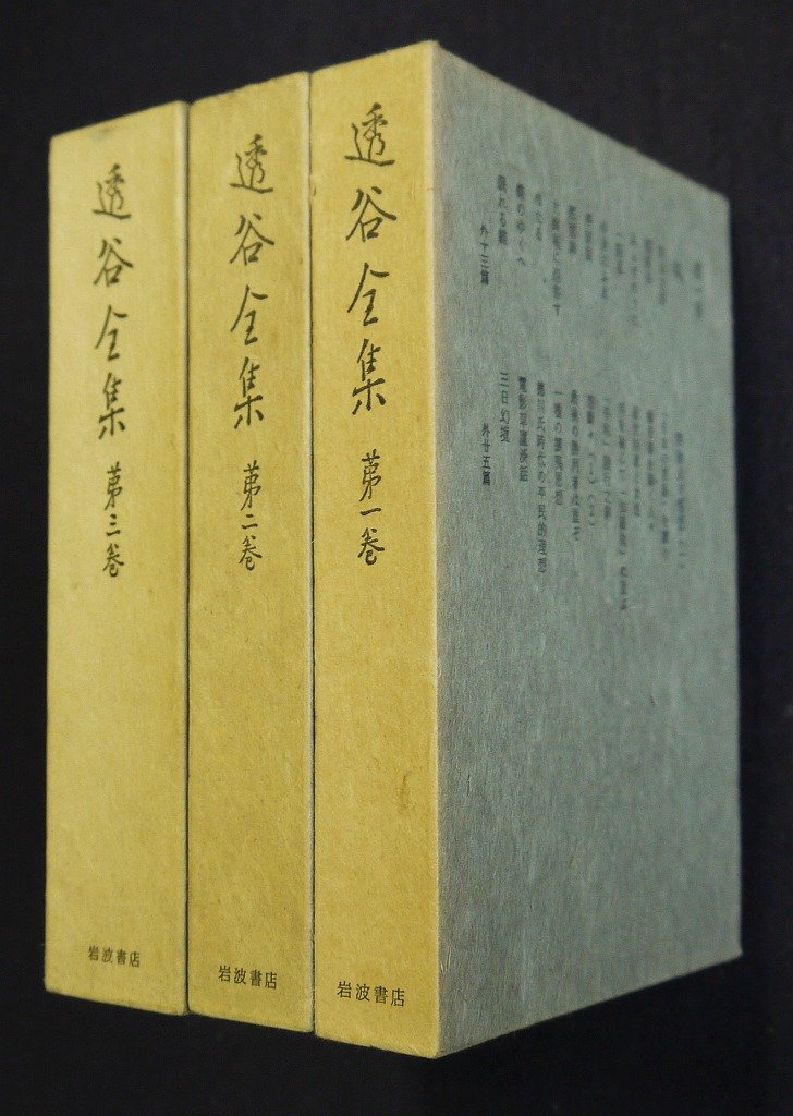 Amazon.co.jp: 透谷全集 全3巻 揃 : 本