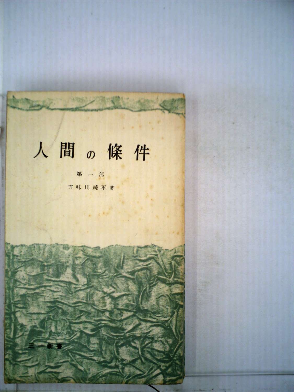 人間の條件　五味川純平 Amazon.co.jp: 人間の條件 (第五部) : 五味川純平: 本