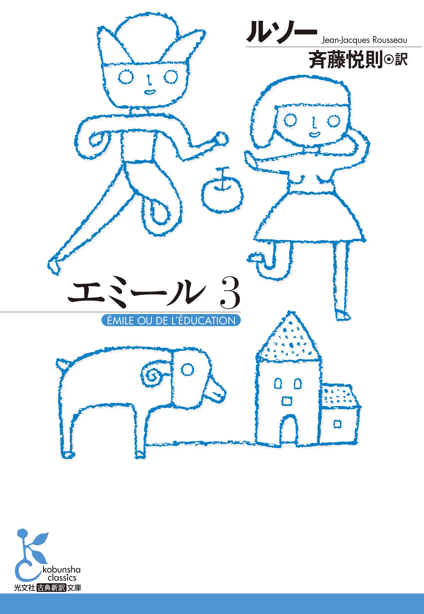 エミール3 (光文社古典新訳文庫 K-Bル 1-6) | ルソー, 斉藤悦則 |本