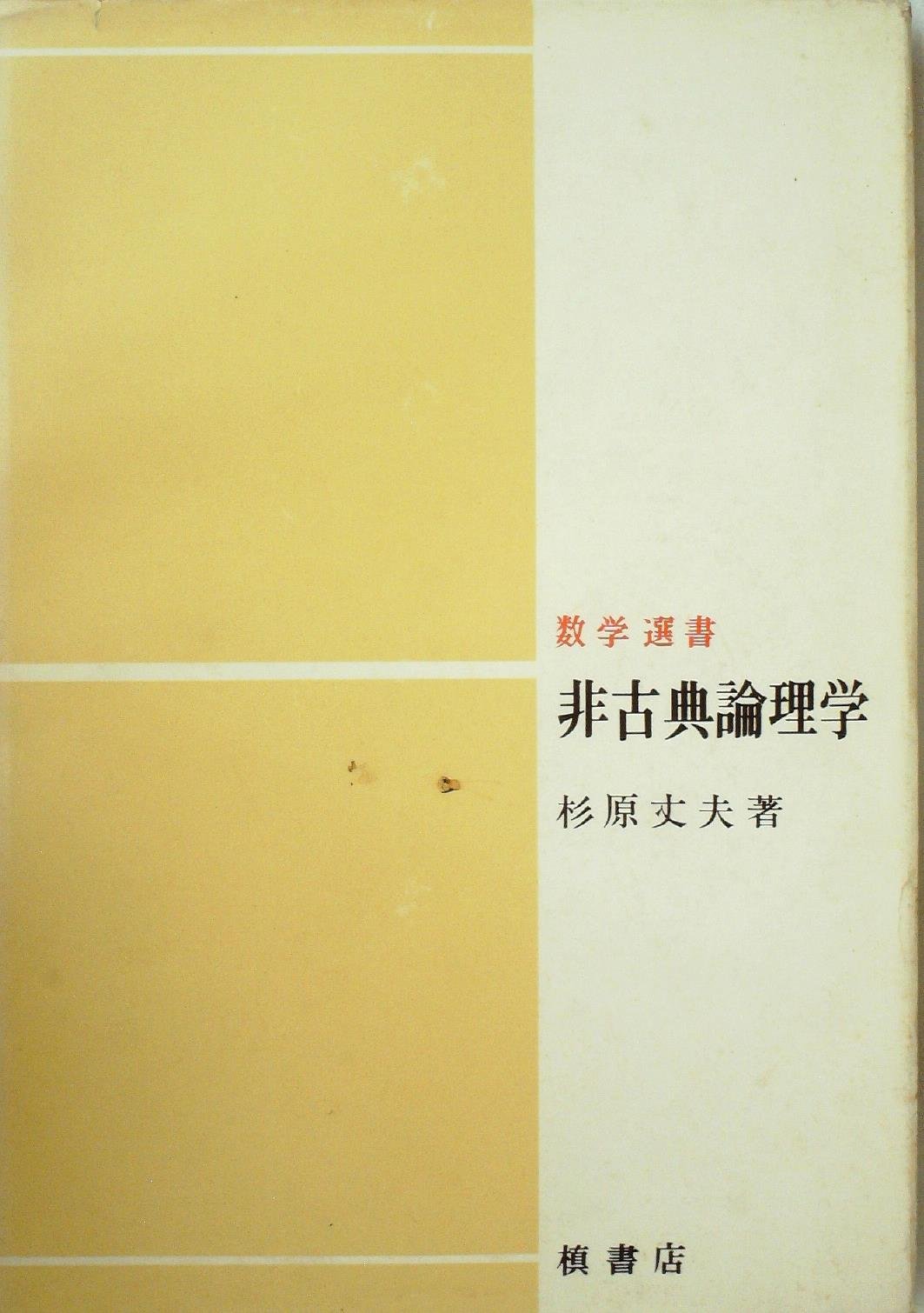 非古典論理学 (1975年) (数学選書) |本 | 通販 | Amazon