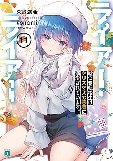 【一読のみ・特典29点付・全巻】ライアー・ライアー　16冊+特典　きのこのみ 合本版】ライアー・ライアー 全16巻」久追遥希 [MF文庫J] - KADOKAWA