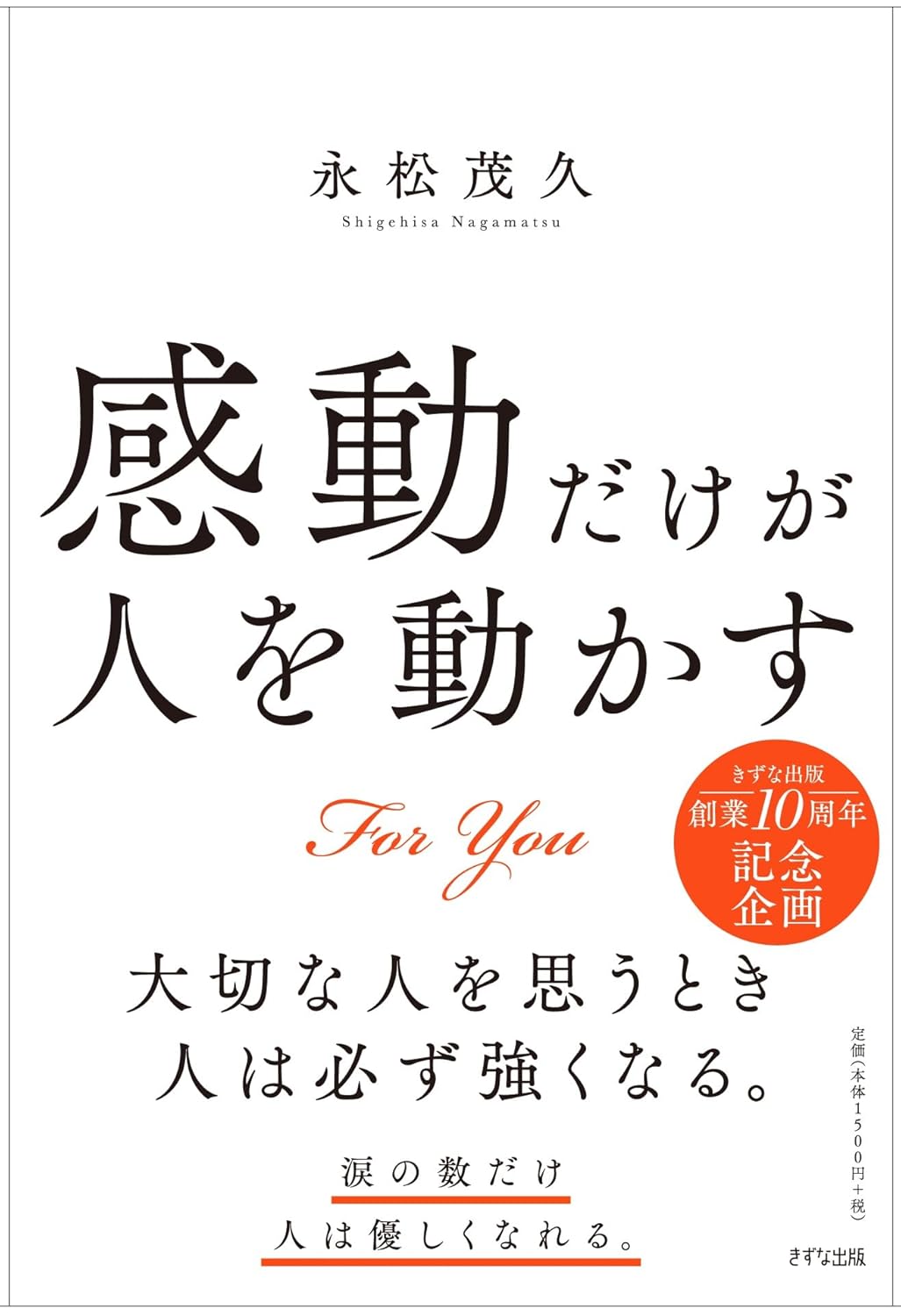 感動だけが人を動かす