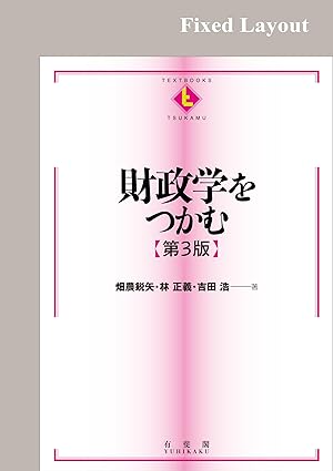 財政学をつかむ(第3版)