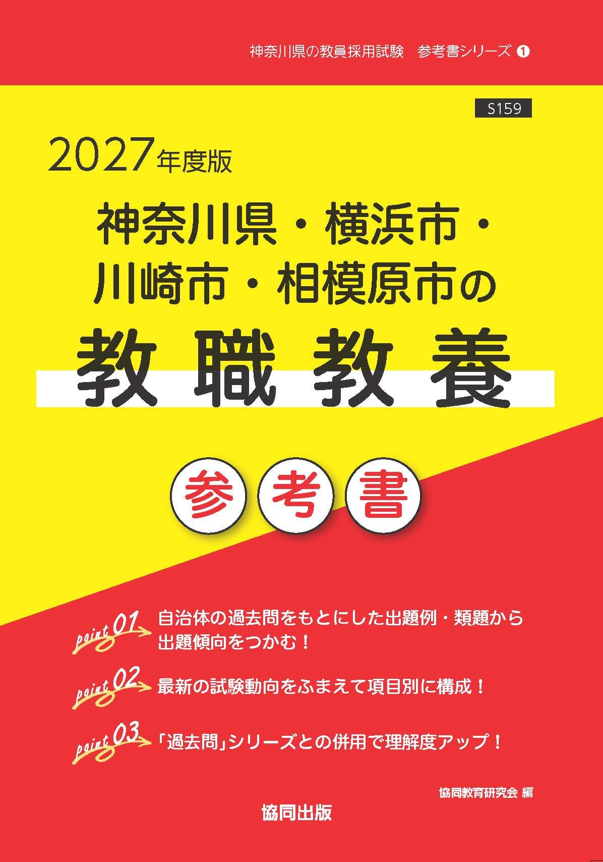 2027年度版 神奈川県・横浜市・川崎市・相模原市の教職教養 参考書