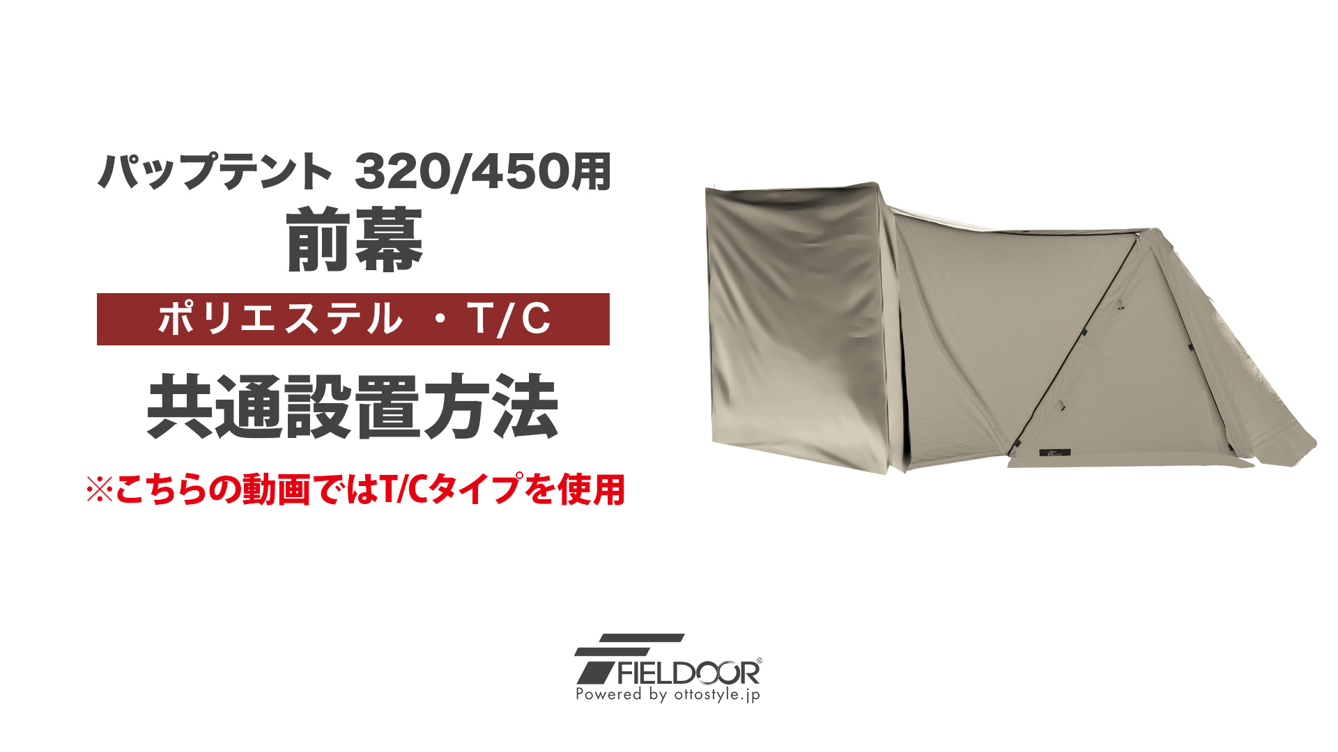 Amazon.co.jp: FIELDOOR パップテント320・パップテント450用 前幕 【T