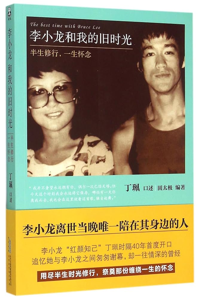 李小龙和我的旧时光：半生修行一生怀念丁珮口述圆太极著北京时代