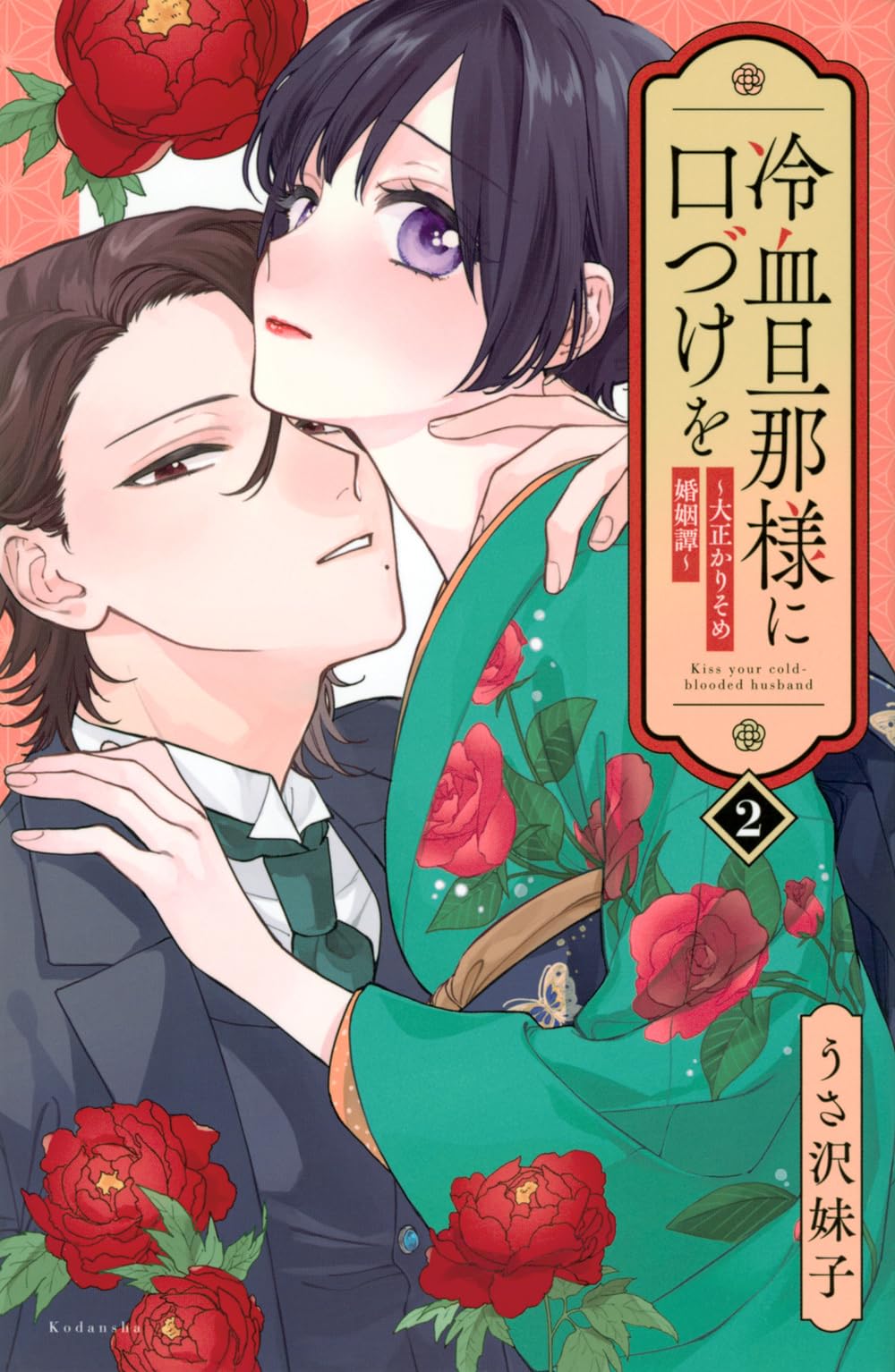 冷血旦那様に口づけを~大正かりそめ婚姻譚~(2) (KCデラックス) | うさ 