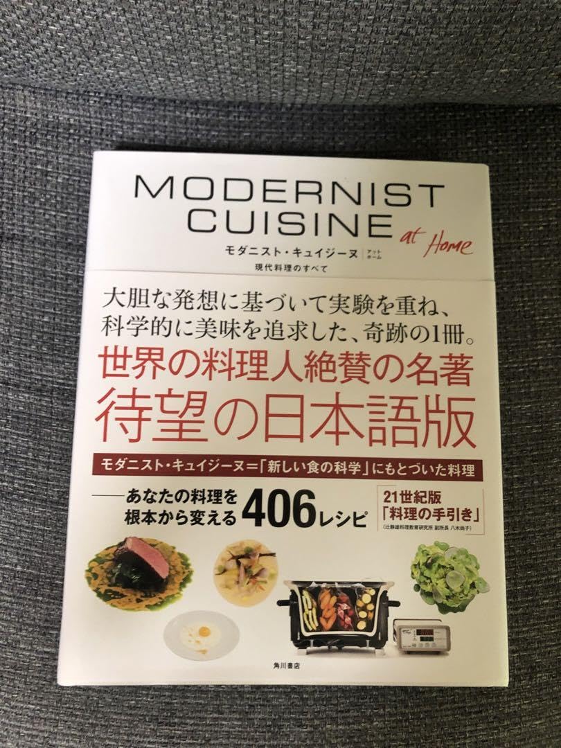 Amazon.co.jp: 現代料理のすべて モダニストキュイジーヌ 料理本 