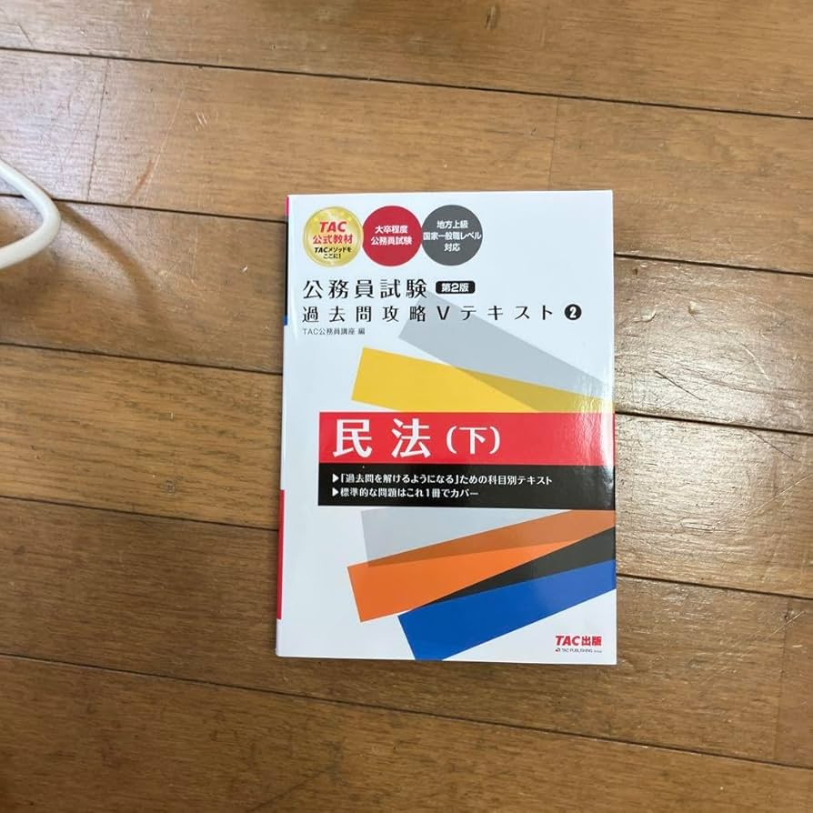 Amazon.co.jp: 公務員試験 過去問攻略Vテキスト 2 民法下 第2版