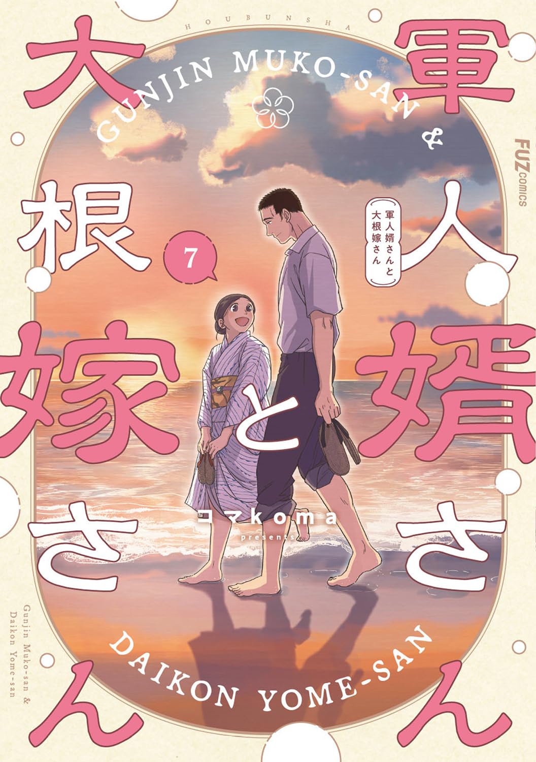 軍人婿さんと大根嫁さん　1〜7巻　コマkoma 71L-YWrXZ-L.jpg
