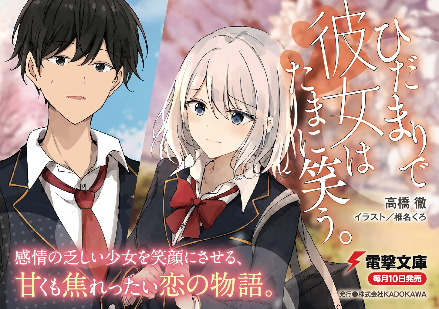 ひだまりで彼女はたまに笑う 電撃文庫 高橋 徹 椎名 くろ 本 通販 Amazon