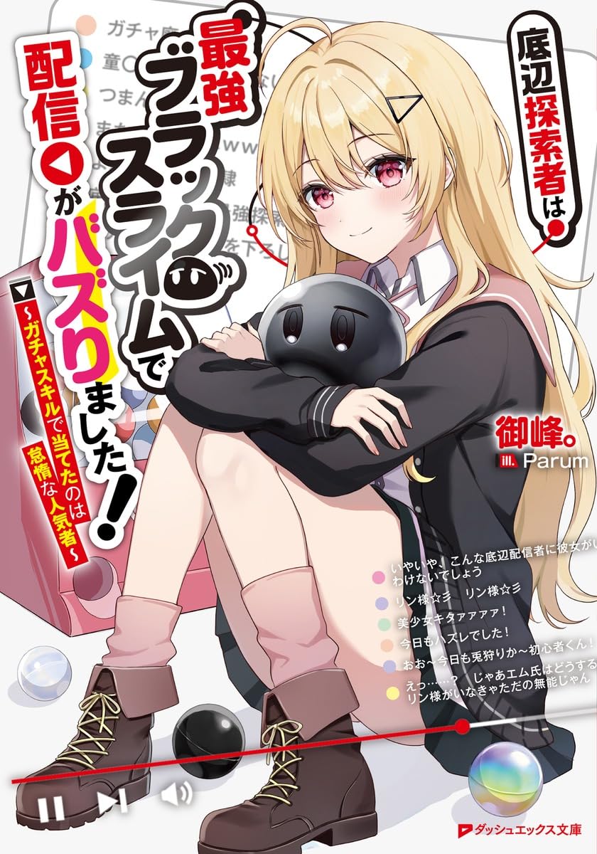 Amazon.co.jp: 底辺探索者は最強ブラックスライムで配信がバズりました