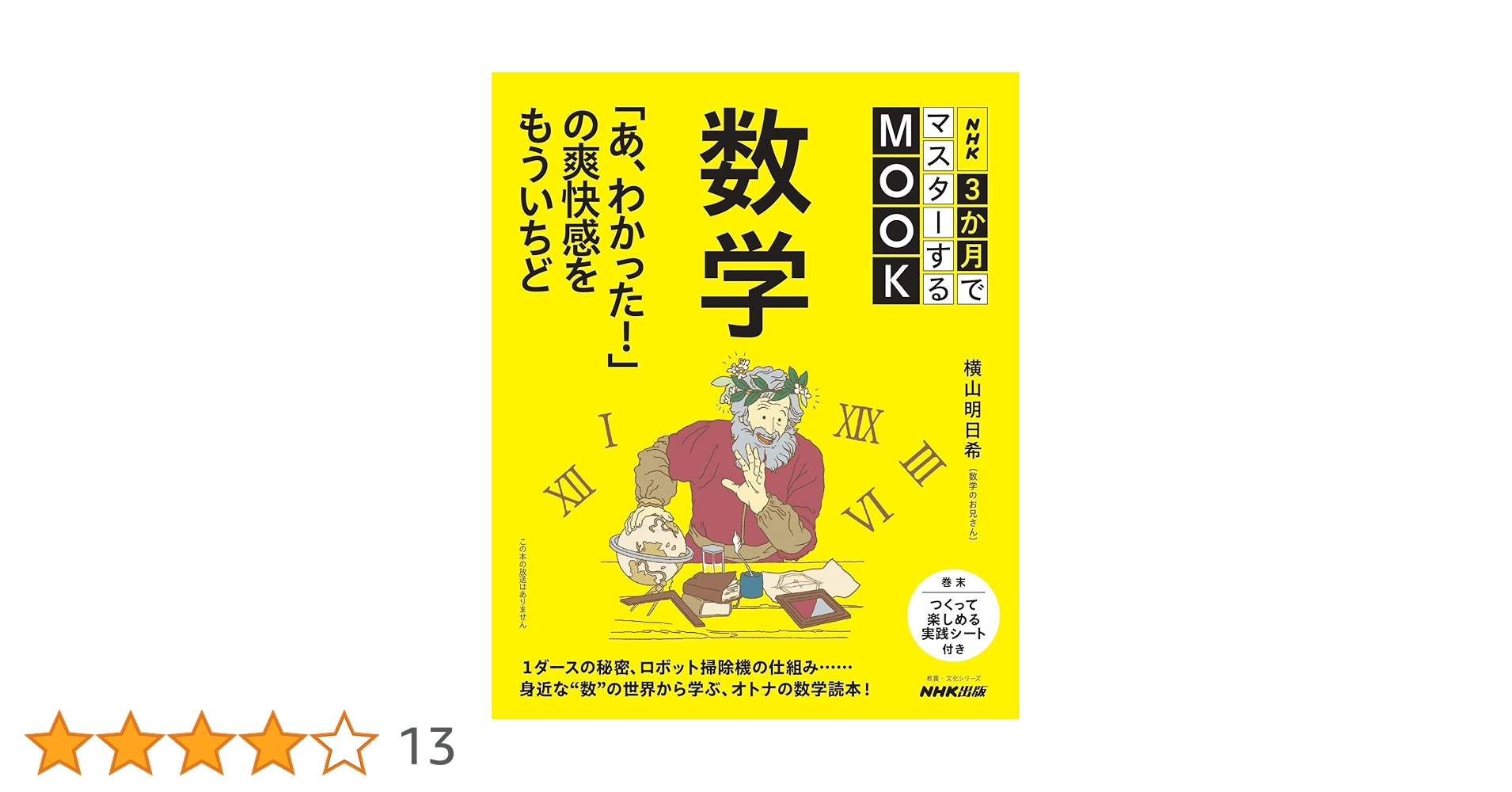 NHK3か月でマスターするMOOK 数学 あ、わかった!の爽快感をもういちど NHK3か月でマスターするMOOK 数学 「あ、わかった!」の爽快感を