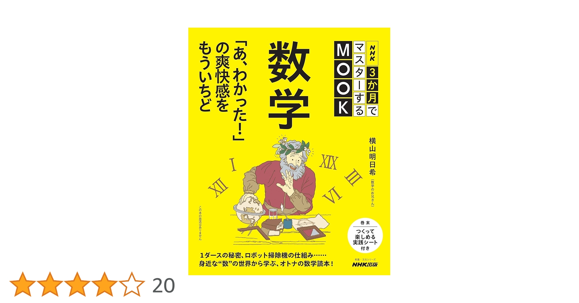 NHK3か月でマスターするMOOK 数学 あ、わかった!の爽快感をもういちど NHK3か月でマスターするMOOK 数学 「あ、わかった!」の爽快感をもう