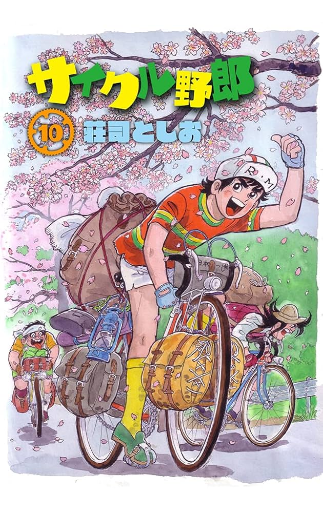 サイクル野郎  荘司としお著 1巻〜10巻 少年画報社 サイクル野郎 荘司としお著 1巻〜10巻 少年画報社 Amazon.com