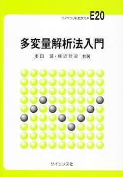 多変量データ解析講義 (統計ライブラリー) 多変量データ解析講義 (新装版) (統計ライブラリー) | 水野 欽司