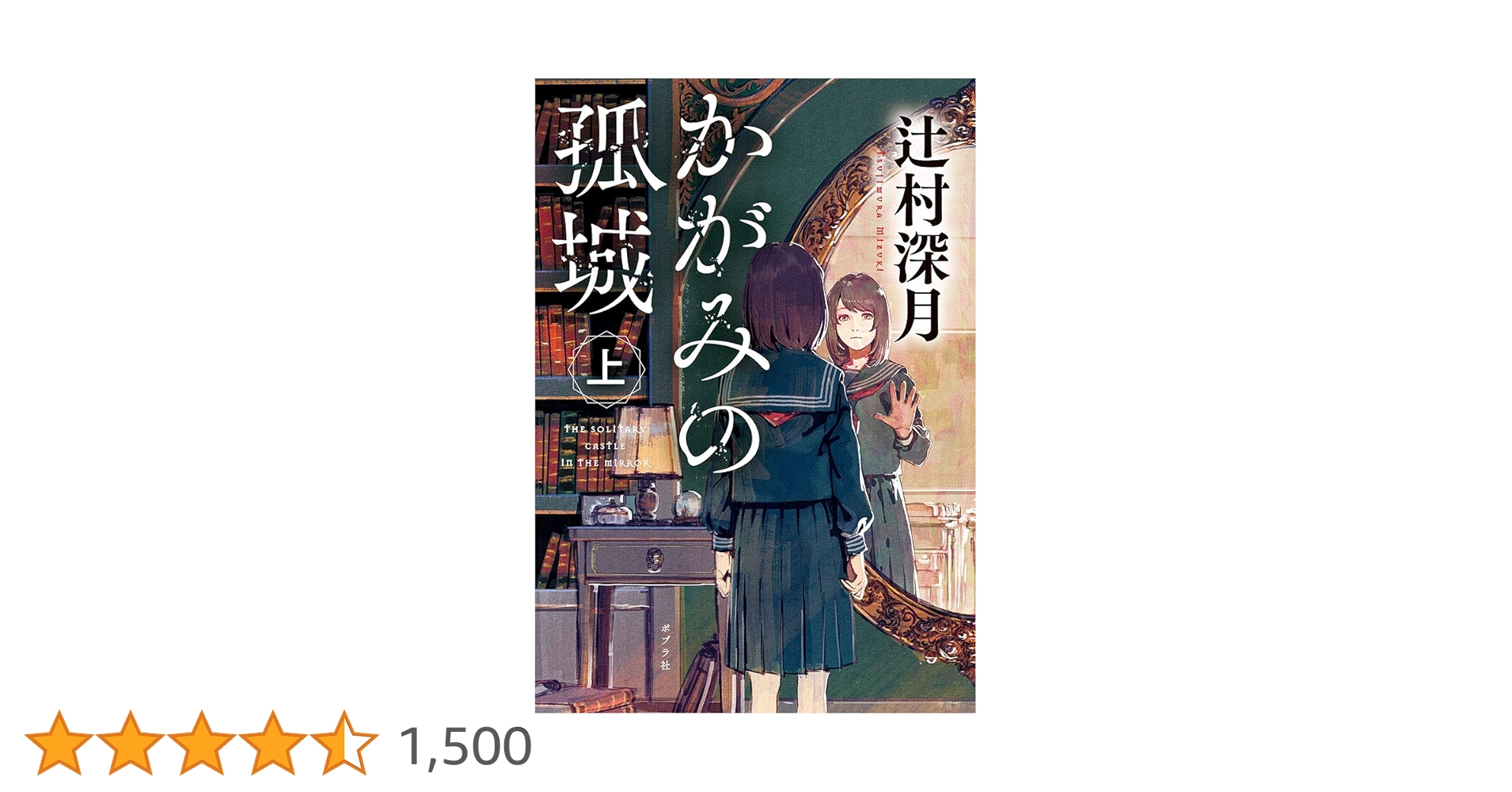 Amazon.co.jp: かがみの孤城 上 (ポプラ文庫 つ 1-1) : 辻村 深