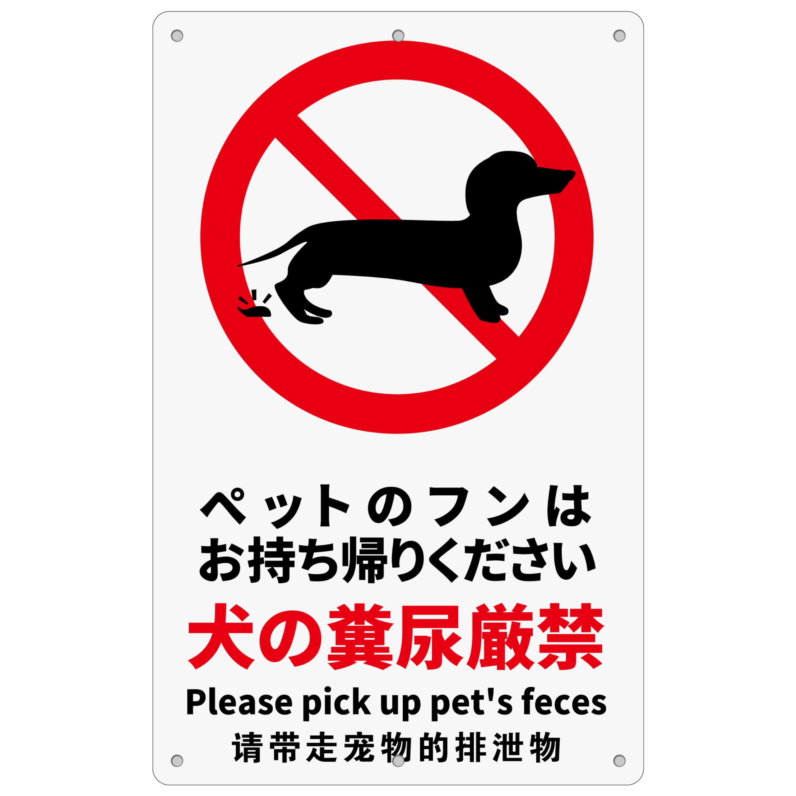 1枚 セット ペット看板「ペットのフンは お持ち帰りください 犬の糞尿厳禁」315×200×1mm 白塩ビ樹脂板 犬のフン禁止 フン尿禁止 ペット禁止 屋内外両用 日本製PP (A-z55, 1ピース)