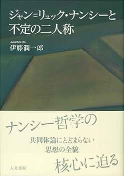 ジャン=リュック・ナンシーと不定の二人称 | 伊藤 潤一郎 |本