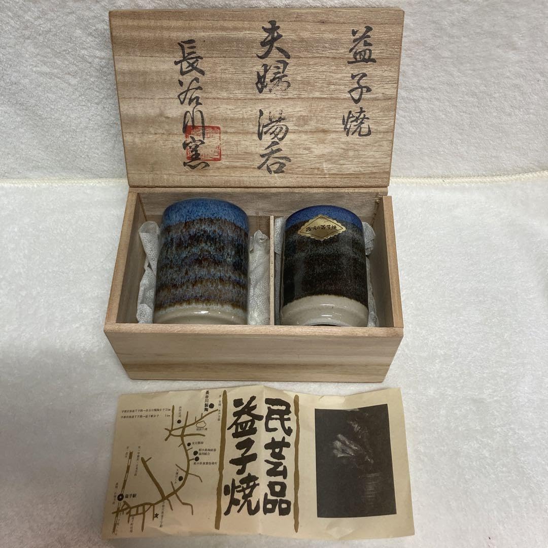 Amazon | 益子焼 夫婦湯呑み 長谷川窯 箱付 | ノーブランド品 | 湯呑み