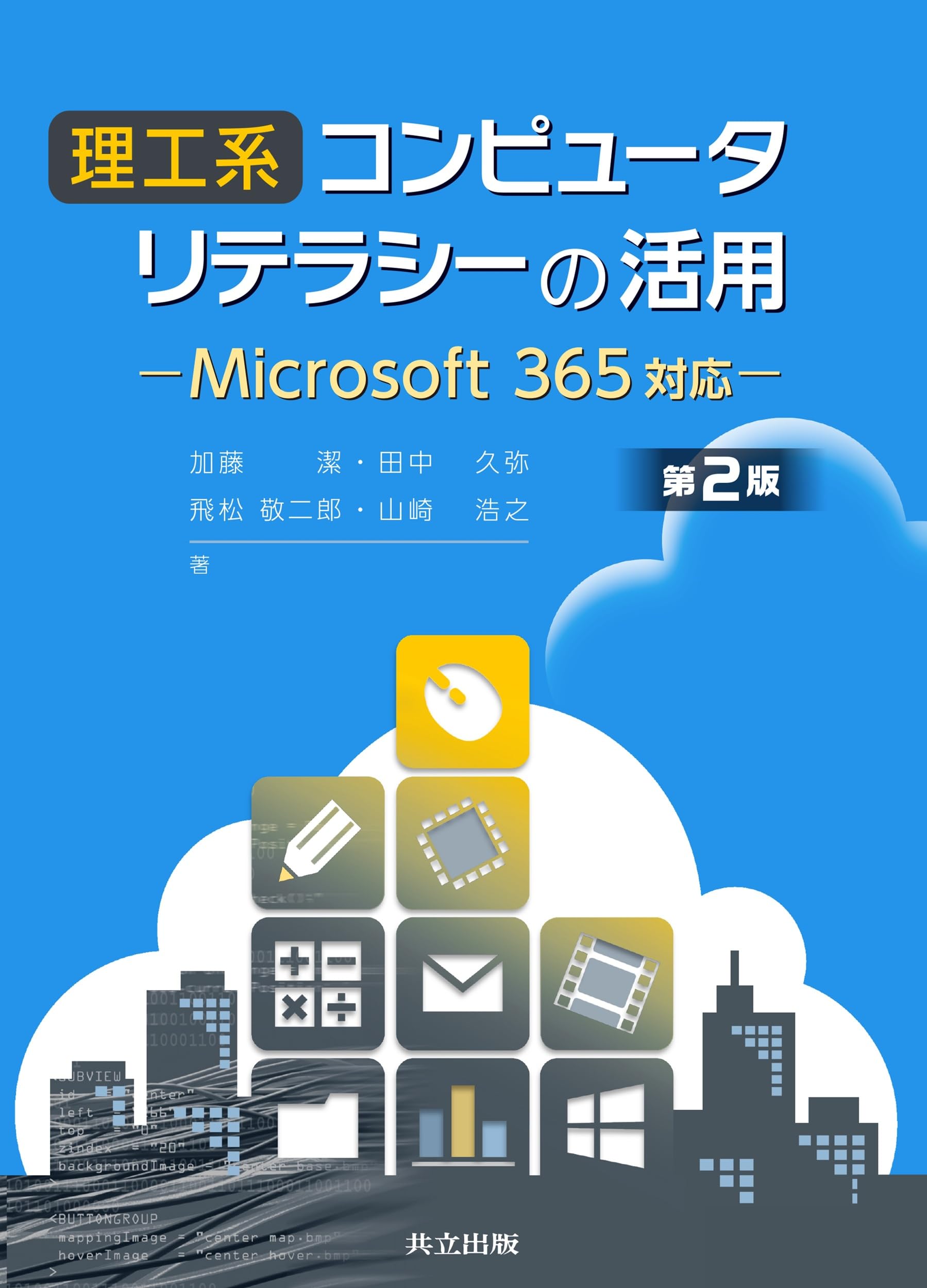 Amazon.co.jp: 理工系コンピュータリテラシーの活用 第2版: Microsoft