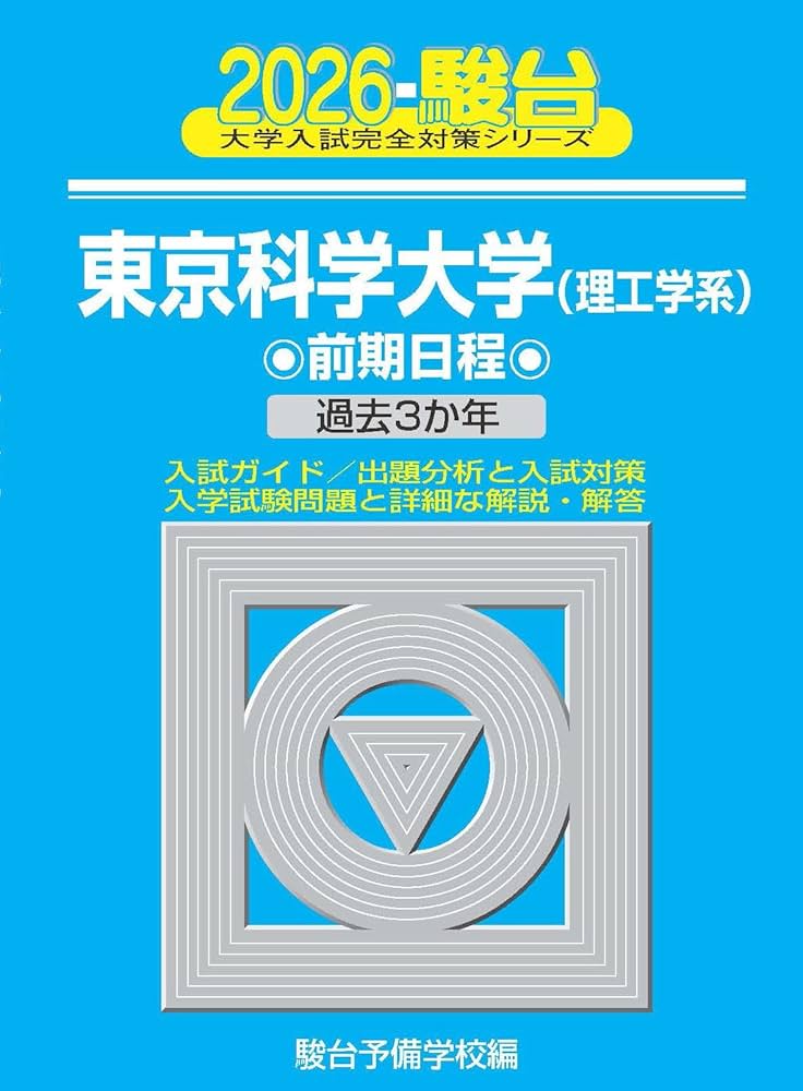 2026-東京科学大学（理工学系） 前期 (駿台大学入試完全対策シリーズ