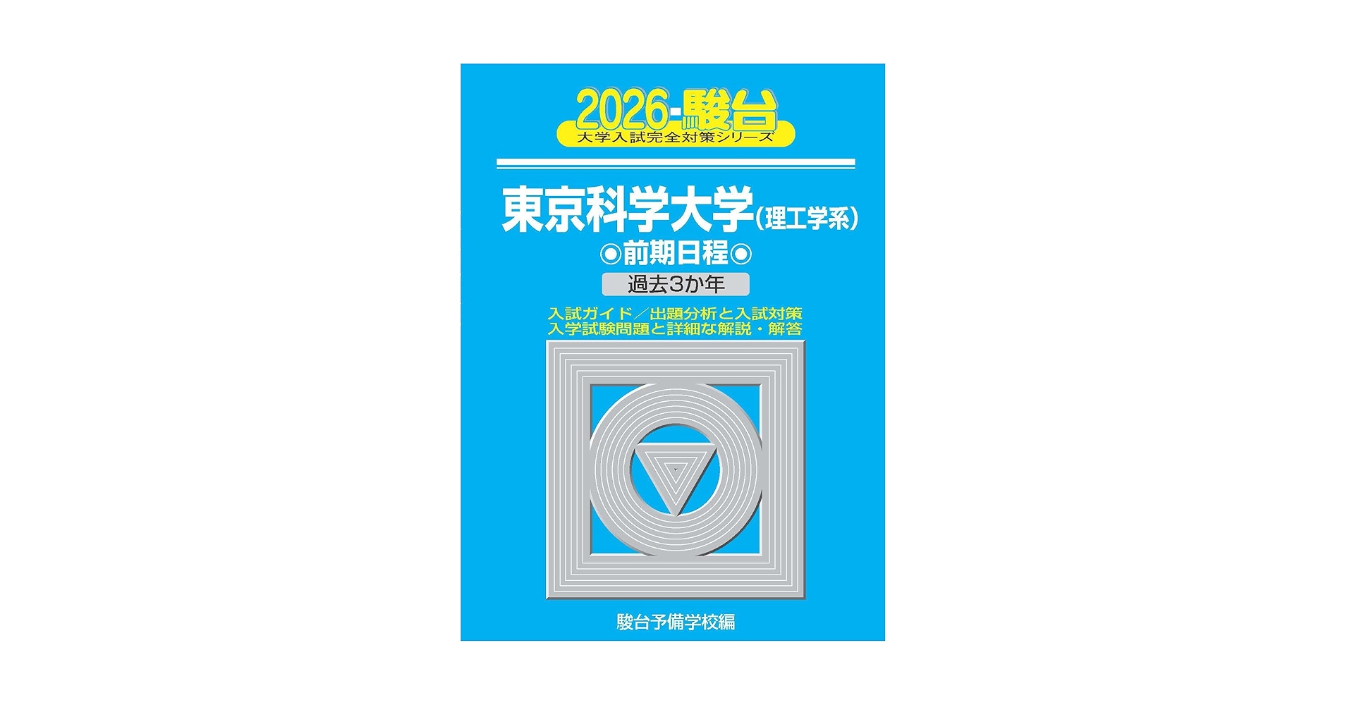 東京工業大学 入試問題集 6冊セット　21年分 東京工業大学 入試問題集 6冊セット 21年分 東京工業大学 入試