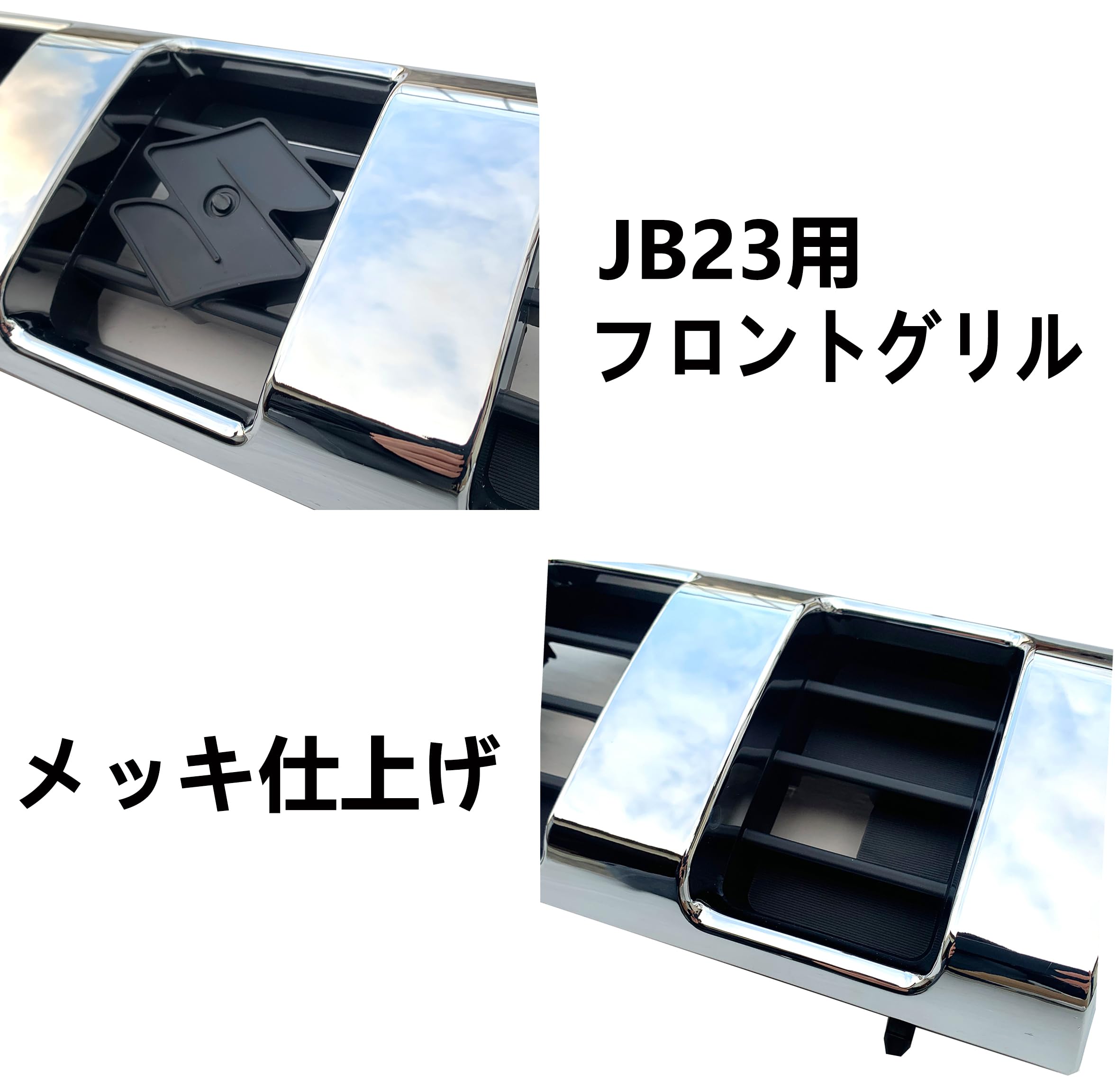 Amazon | ジムニー グリル JB23 クロスアドベンチャー仕様 メッキ
