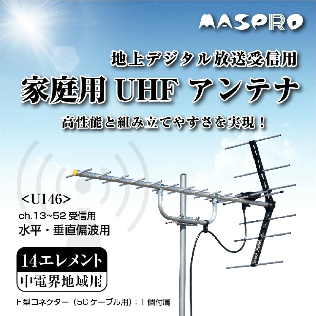 マスプロ電工 U146 地上デジタルアンテナ
