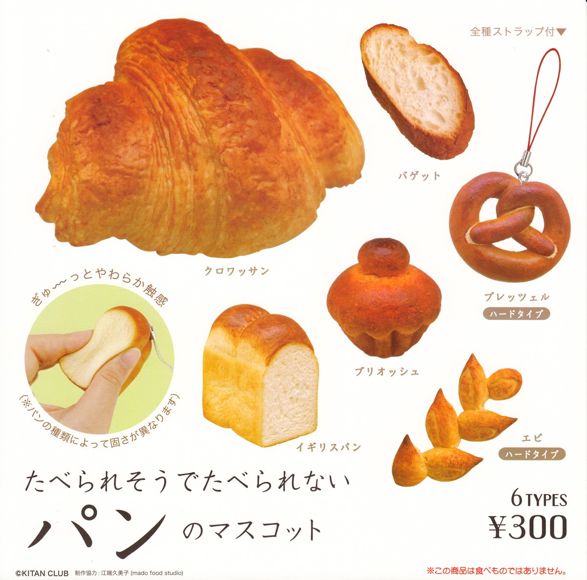 Amazon.co.jp: たべられそうでたべれない パンのマスコット 全6種