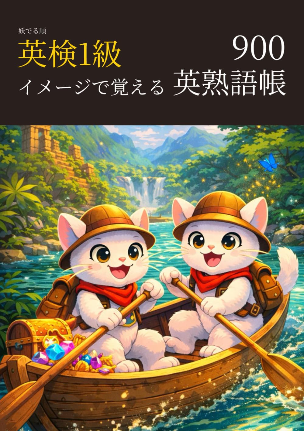 妖でる順 英検1級 イメージで覚える 英熟語帳 900 (英検1級マスターシリーズ)