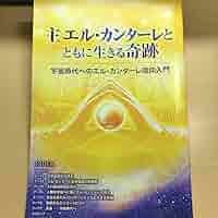 幸福の科学　大川隆法　エル・カンターレを信じよ　流れる涙とともに Believe in El Cantare with Running Tears - 読書メーター