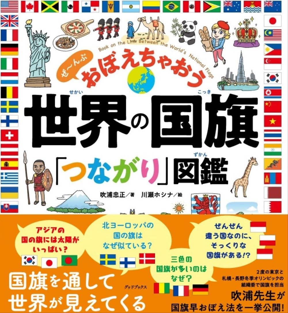 世界の国旗「つながり」図鑑 ぜ～んぶ おぼえちゃおう | 吹浦 忠正
