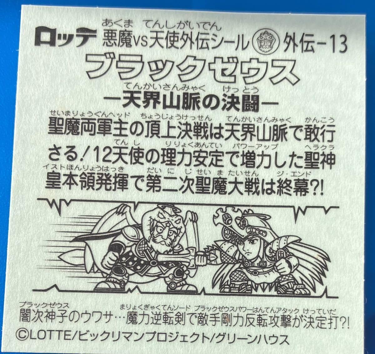 美品 ブラックゼウス-天界山脈の決闘- ビックリマンシール 天界山脈の決闘 / ビックリマン ブラックゼウス外伝 | 80年代倶楽部