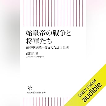 始皇帝の戦争と将軍たち 秦の中華統一を支えた近臣軍団 (朝日新書)