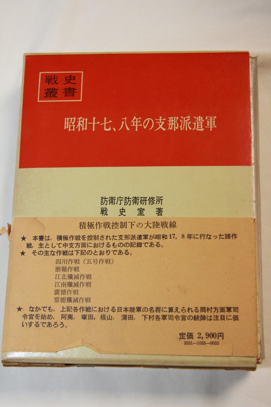 昭和十七、八年の支那派遣軍 (1972年) (戦史叢書) |本 | 通販 | Amazon