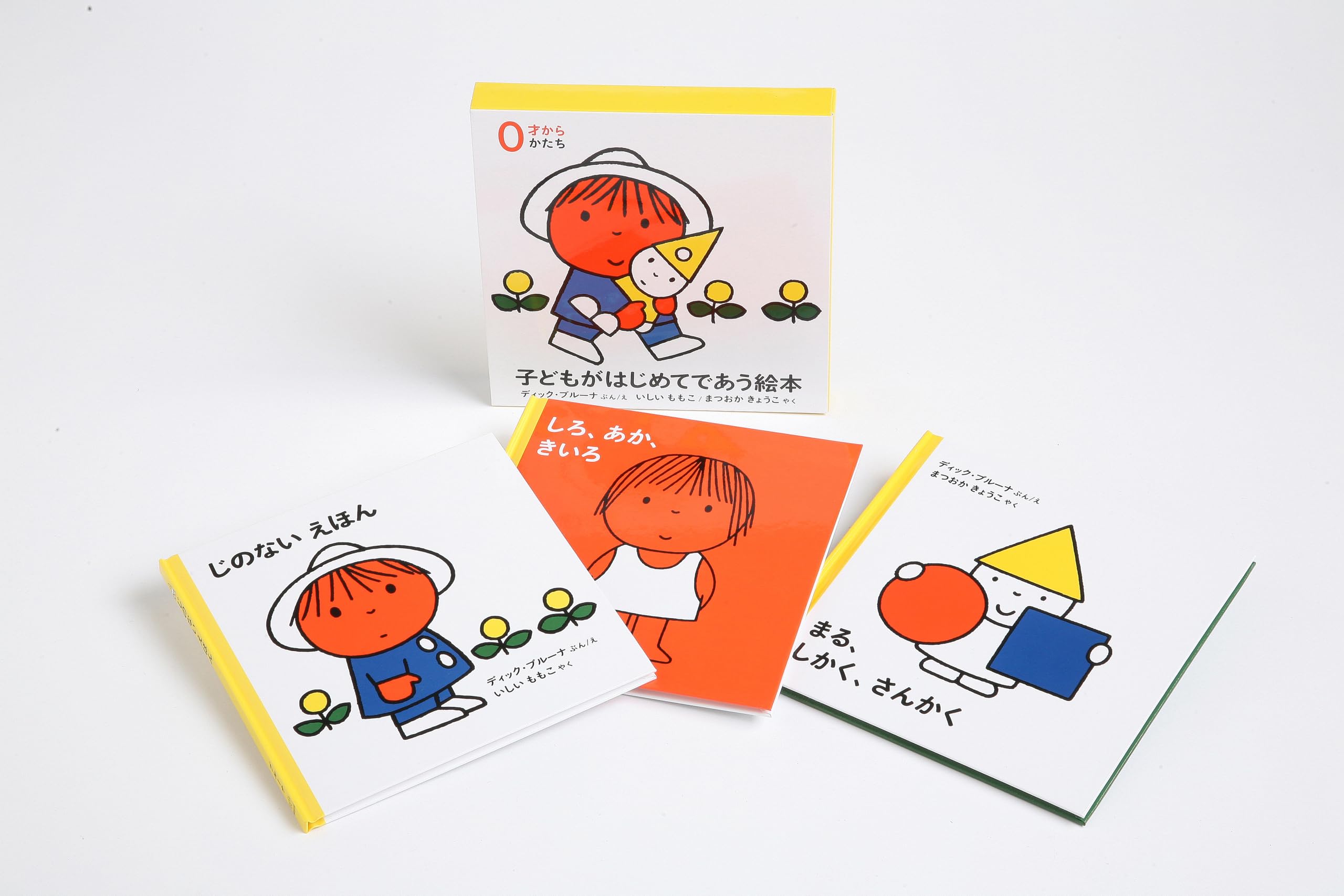 子どもがはじめてであう絵本 かたちセット (全3冊) | デック・ブルーナ