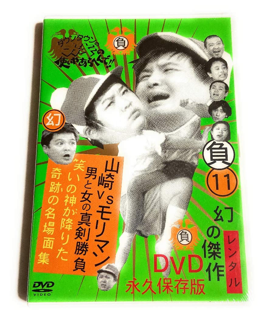 Amazon.co.jp: ガキの使いやあらへんで!!幻の傑作DVD11[レンタル落ち