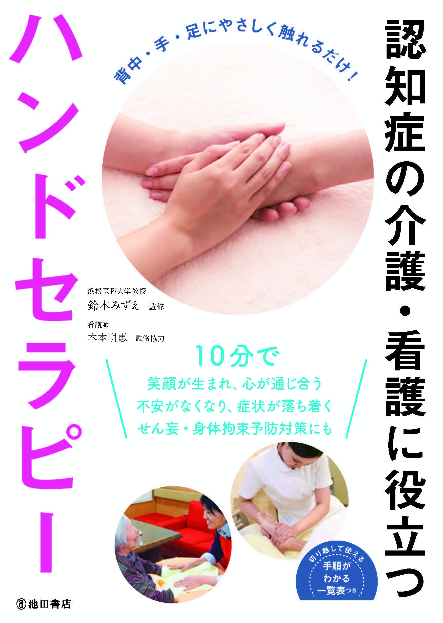 Amazon.co.jp: 認知症の介護・看護に役立つハンドセラピー 改訂版