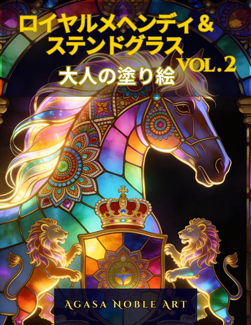 ロイヤルメヘンディ＆ ステンドグラス vol.2 大人の塗り絵: マンダラ・ヘナアート・幻想動物・ステンドグラス
