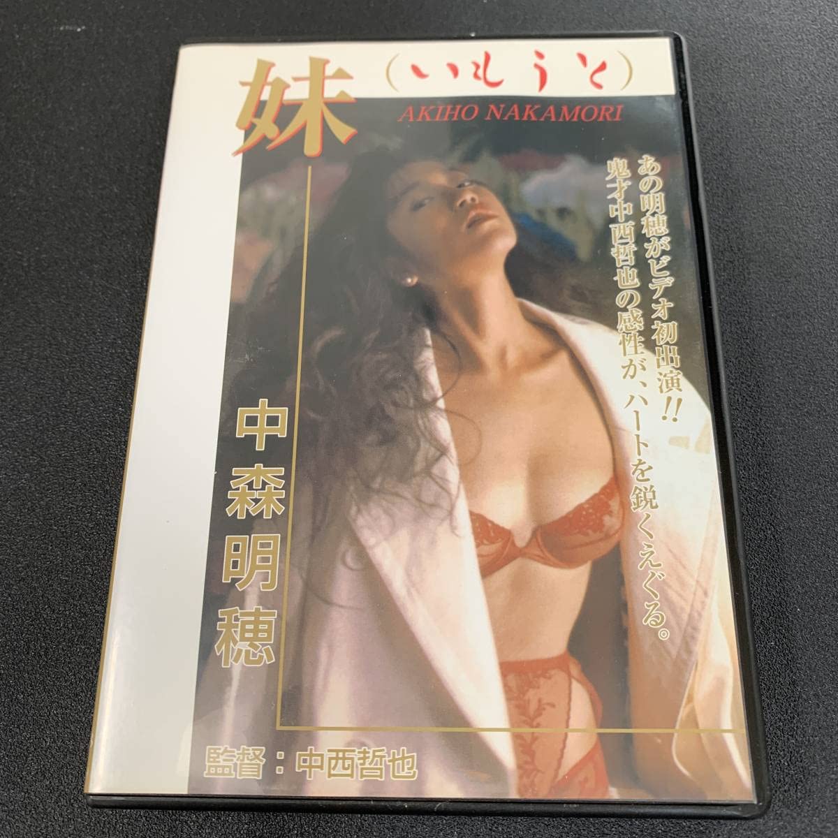Amazon.co.jp: 中森明穂 / 『妹(いもうと)』中森明菜の実妹 Legend