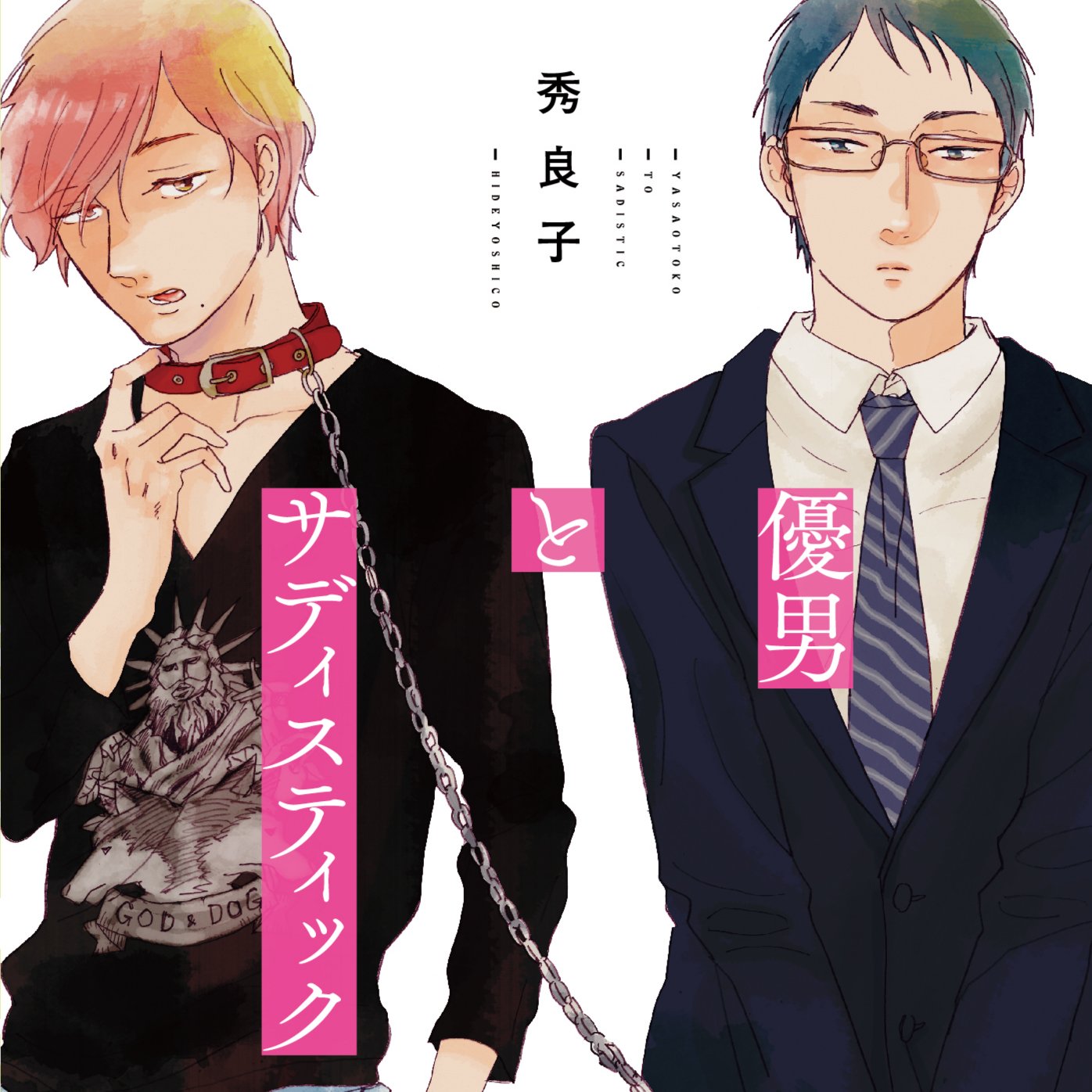 優男とサディスティック [CD] 71L0biyDwIL.jpg