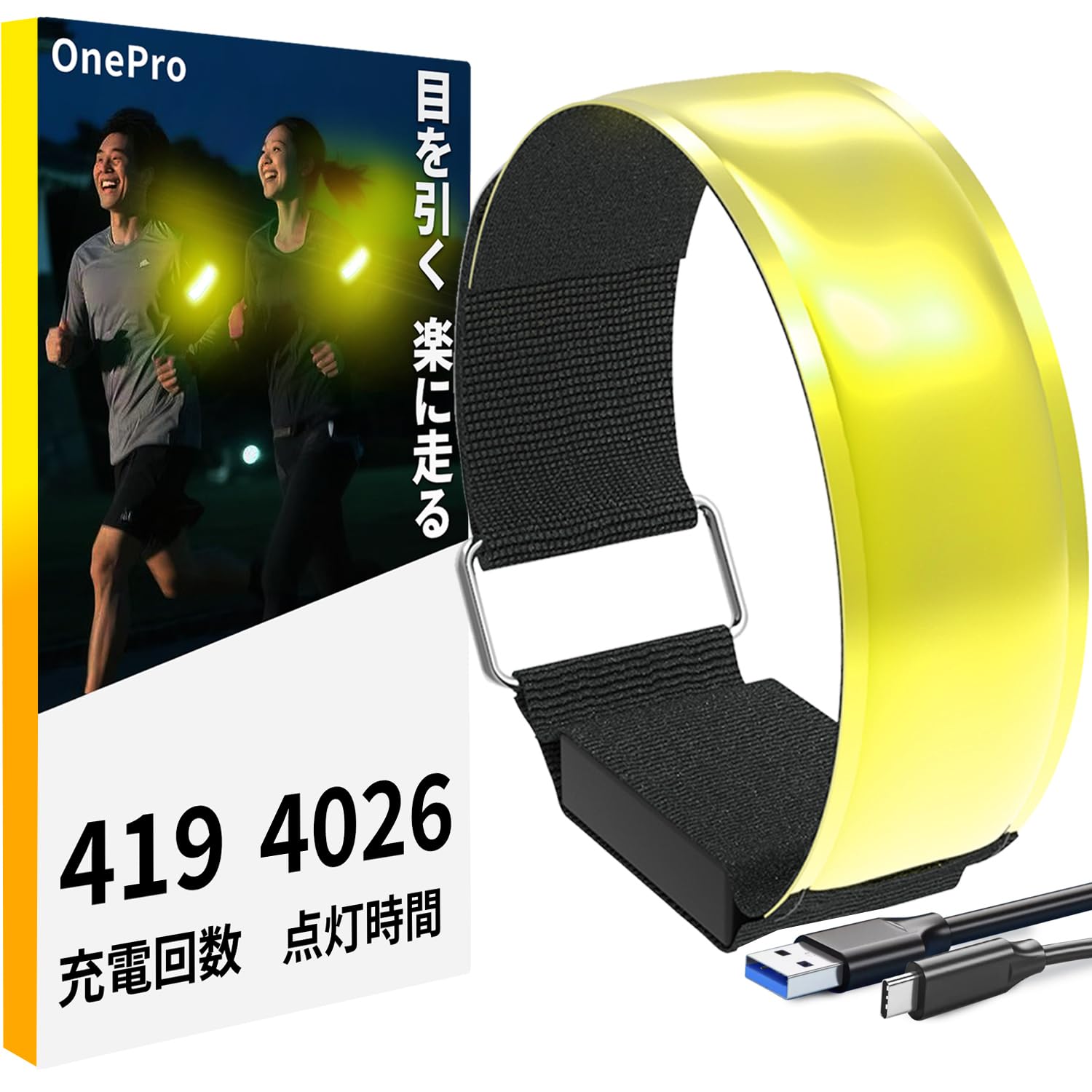 【50%OFF】【599円】 OnePro Type-C充電式 LEDアームバンド ランニングライト