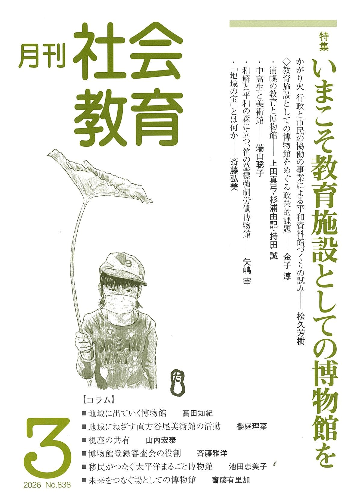 Amazon.co.jp: 月刊社会教育 No.838 2026年3月 : 株式会社旬報社: 本
