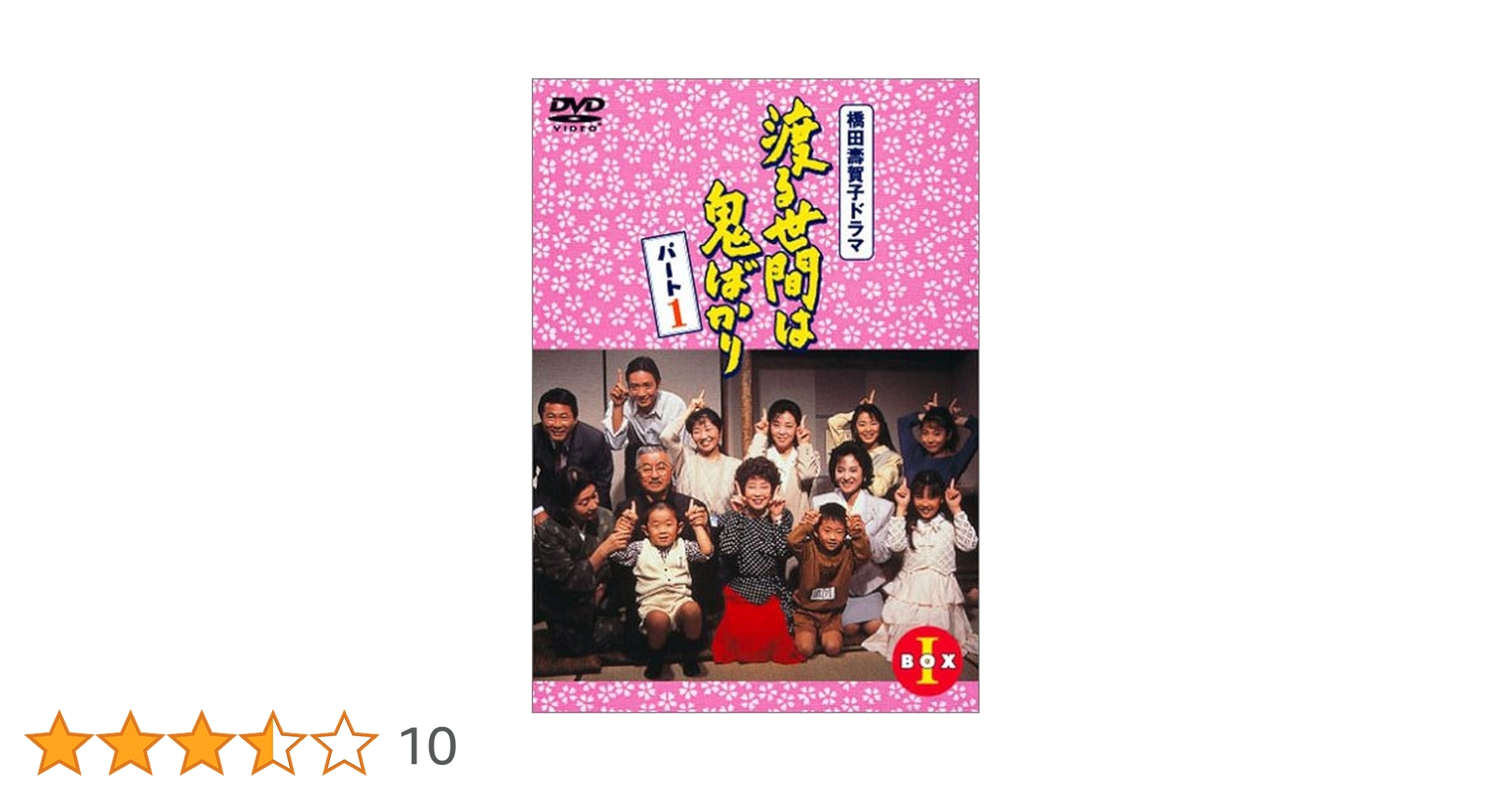 Amazon.co.jp: 渡る世間は鬼ばかりパート1 DVD-BOX1 : 藤岡琢也
