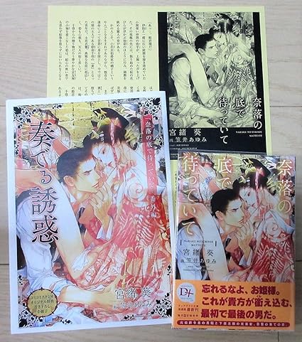 Amazon 宮緒葵 奈落の底で待っていて 笠井あゆみ 2種特典付 コミコミ 出版社 おもちゃ おもちゃ