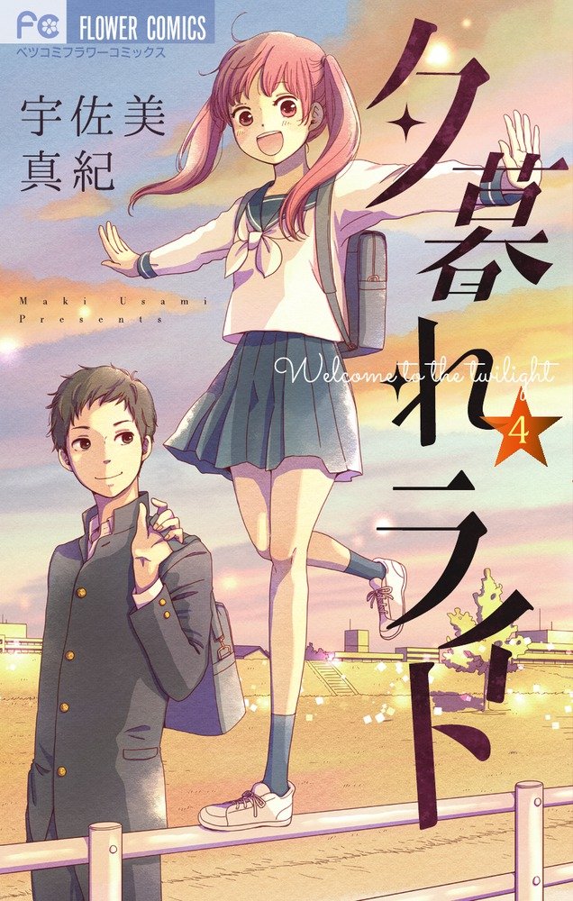 夕暮れライト 4 フラワーコミックス 宇佐美 真紀 本 通販 Amazon 夕暮れライト 4 フラワーコミックス 宇佐美 真紀 本 通販 Amazon