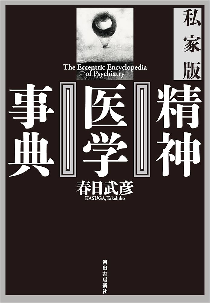私家版 精神医学事典 | 春日武彦 |本 | 通販 | Amazon