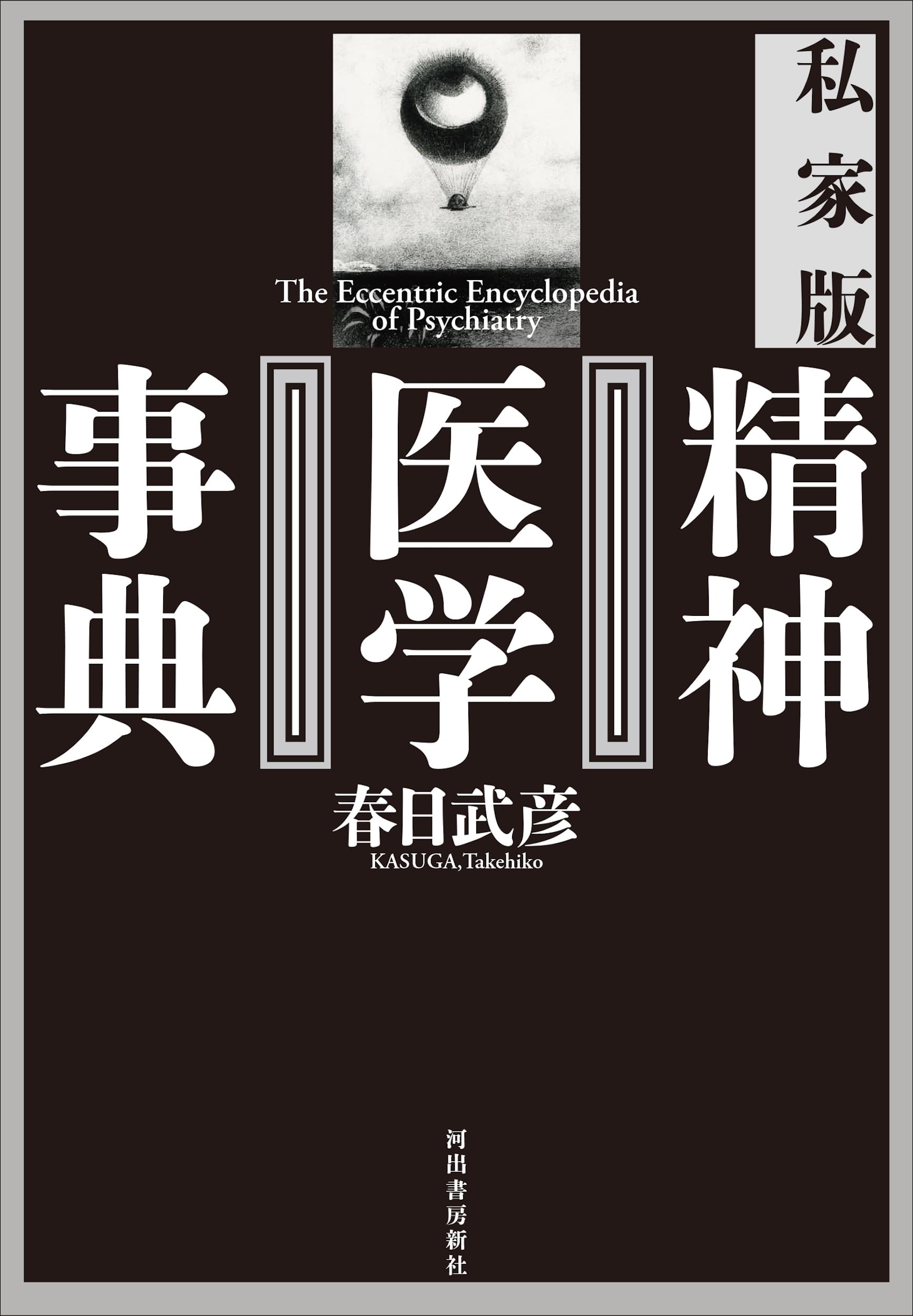 私家版 精神医学事典 | 春日武彦 |本 | 通販 | Amazon