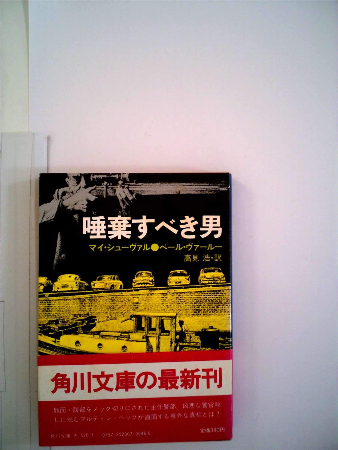 唾棄すべき男 (1982年) (角川文庫) | マイ・シューヴァル, ペール